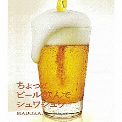 ＭＡＤＯＫＡ．「ちょっとビール飲んでシュワシュワ」