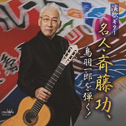 斉藤功「演歌ギター　名人・斉藤功、鳥羽一郎を弾く！」