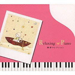 （ヒーリング） 広橋真紀子 加藤敏樹「リラクシング・ピアノ～絢香コレクション」