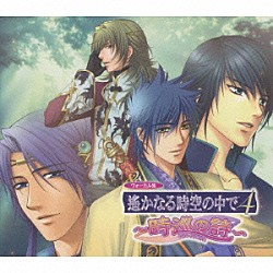 （ゲーム・ミュージック） 宮田幸季 保志総一朗 井上和彦 関智一 高橋直純 鳥海浩輔 中原茂「遙かなる時空の中で４　～時巡の詩～」