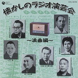 （オムニバス） 広沢虎造［二代目］ 寿々木米若 三門博 玉川勝太郎［二代目］ 日吉川秋斎 天津羽衣 京極佳津照「懐かしのラジオ演芸会～浪曲編～」