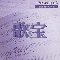 （オムニバス） テレサ・テン［鄧麗君］ 香西かおり 石川さゆり チョー・ヨンピル［趙容弼］ 坂本冬美 五木ひろし 森進一「歌宝～三木たかし作品集～　歌謡曲・演歌編」