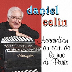 ダニエル・コラン「パリ、街角のアコーディオン～私の愛した名曲集～」