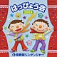 （教材） サイキックラバー 竹内浩明 谷本貴義 田中真弓 米原幸佑 小板橋えりこ「２００９　はっぴょう会　４　侍戦隊シンケンジャー」