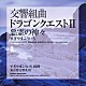 すぎやまこういち 東京都交響楽団「交響組曲「ドラゴンクエストⅡ」悪霊の神々」