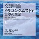 すぎやまこういち 東京都交響楽団「交響組曲「ドラゴンクエストⅤ」天空の花嫁」