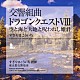 すぎやまこういち 東京都交響楽団「交響組曲「ドラゴンクエストⅧ」空と海と大地と呪われし姫君」