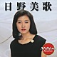 日野美歌「日野美歌」