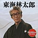 東海林太郎「東海林太郎」