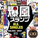 爆風スランプ「ゴールデン☆ベスト　爆風スランプ　ＡＬＬ　ＳＩＮＧＬＥＳ」