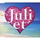 Ｊｕｌｉｅｔ 「ナツラブ」