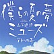 山下達郎 「僕らの夏の夢／ミューズ」