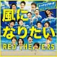 レッドシアターズ 「風になりたい」