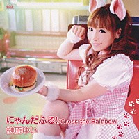 榊原ゆい「 にゃんだふる！／Ｃｒｏｓｓ　ｔｈｅ　Ｒａｉｎｂｏｗ」