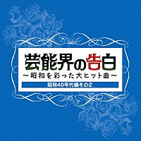 （オムニバス）「 芸能界の告白～昭和を彩った大ヒット曲～昭和４０年代編その２」