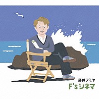 藤井フミヤ「 Ｆ’ｓ　シネマ」