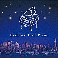 （オムニバス）「 眠れるジャズ・ピアノ」