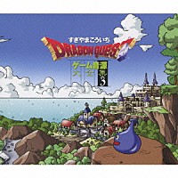 すぎやまこういち「 「ドラゴンクエスト」ゲーム音源大全集３」