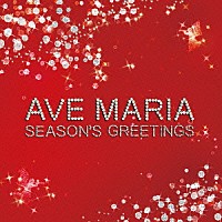 （クラシック）「 アヴェ・マリア　ＳＥＡＳＯＮ’Ｓ　ＧＲＥＥＴＩＮＧＳ」