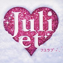 Ｊｕｌｉｅｔ 「フユラブ」