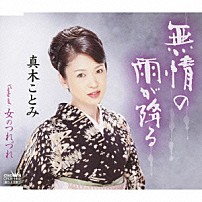 真木ことみ 「無情の雨が降る／女のつれづれ」