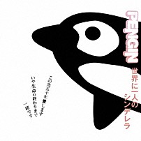 ＰＥＮＧＩＮ 「世界に一人のシンデレラ」