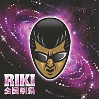 ＲＩＫＩ 「全国制覇」