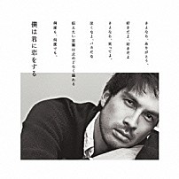 平井堅 「僕は君に恋をする」