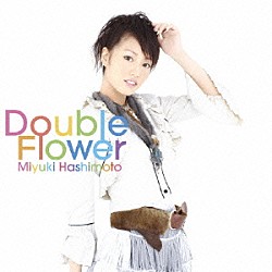 橋本みゆき「Ｄｏｕｂｌｅ　Ｆｌｏｗｅｒ」