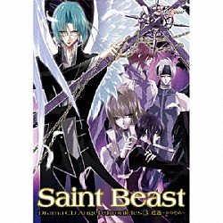 （ドラマＣＤ） 森川智之 櫻井孝宏 宮田幸季 吉野裕行 石田彰 緑川光 鳥海浩輔「セイント・ビースト　ドラマＣＤ　３　エンジェルクロニクルズ　遭遇～かりそめ～」