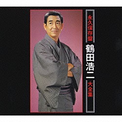 鶴田浩二「＜永久保存盤＞　鶴田浩二大全集」