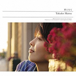 松たか子「君となら」