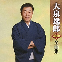 大泉逸郎「大泉逸郎２０１０年全曲集」