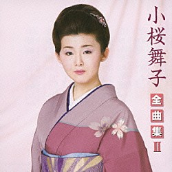 小桜舞子「小桜舞子　全曲集Ⅱ」