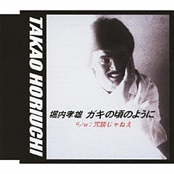 堀内孝雄「ガキの頃のように／冗談じゃねえ」