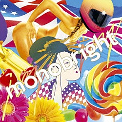 ｍｏｎｏｂｒｉｇｈｔ「ＪＯＹＪＯＹエクスペリエンス」