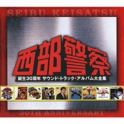 （サウンドトラック） 石原裕次郎 幸田薫 八木美代子 井上美恵子「西部警察　誕生３０周年　サウンド・トラック・アルバム大全集」