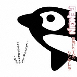 ＰＥＮＧＩＮ「世界に一人のシンデレラ」