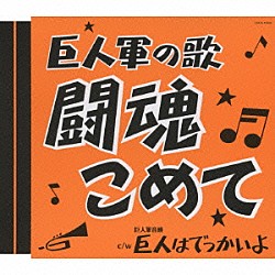 （スポーツ曲） 守屋浩 三鷹淳 若山彰 北原謙二 五月みどり コロムビア男声合唱団「巨人軍の歌　闘魂こめて」