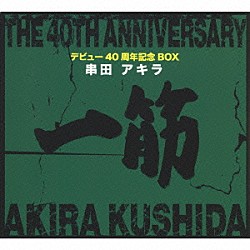 串田アキラ「デビュー４０周年記念ＢＯＸ　一筋」