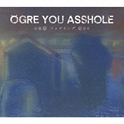 ＯＧＲＥ　ＹＯＵ　ＡＳＳＨＯＬＥ「フォグランプ」