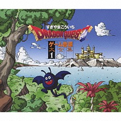 すぎやまこういち「「ドラゴンクエスト」ゲーム音源大全集１」