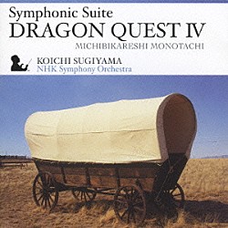 すぎやまこういち ＮＨＫ交響楽団「交響組曲「ドラゴンクエストⅣ」導かれし者たち」