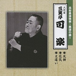 三笑亭可楽［八代目］「花形落語特撰～落語の蔵～　尻餅／花筏／文違い」