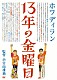 ホフディラン「１３年の金曜日」