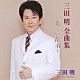 三田明「三田明　全曲集　～美しい青春～」