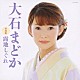 大石まどか「大石まどか　全曲集　露地しぐれ」