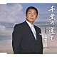 山本譲二「千里の道も　ｃ／ｗ天狼星」