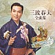 三波春夫「三波春夫全曲集」