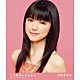 真野恵里菜「この胸のときめきを」
